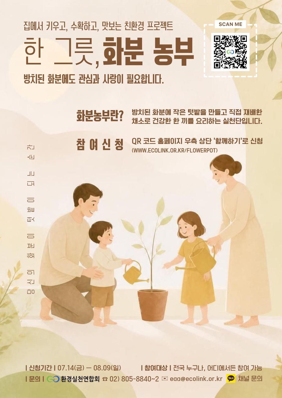 집에서 키우고, 수확하고, 맛보는 친환경 프로젝트 '한 그릇, 화분 농부'